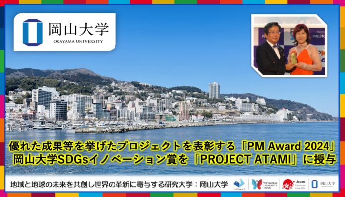 【岡山大学 x PMI日本支部】優れた成果等を挙げたプロジェクトを表彰する「PM Award 2024」で岡山大学SDGsイノベーション賞を「PROJECT ATAMI」に授与のメイン画像
