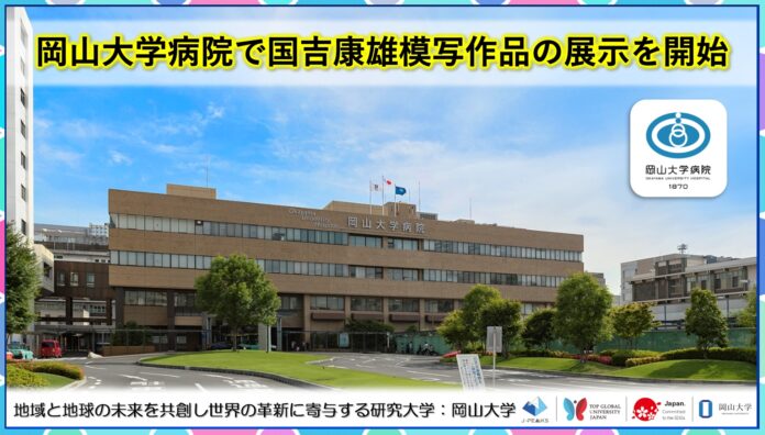 【岡山大学】岡山大学病院で国吉康雄模写作品の展示を開始のメイン画像