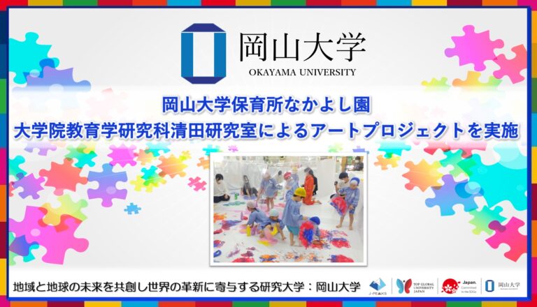 【岡山大学】岡山大学保育所なかよし園で教育学研究科清田研究室によるアートプロジェクトを実施のメイン画像