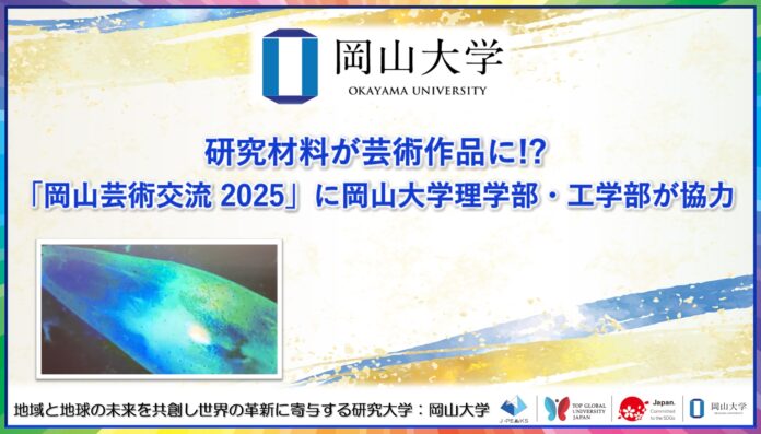 【岡山大学】研究材料が芸術作品に!?「岡山芸術交流2025」に岡山大学理学部・工学部が協力のメイン画像