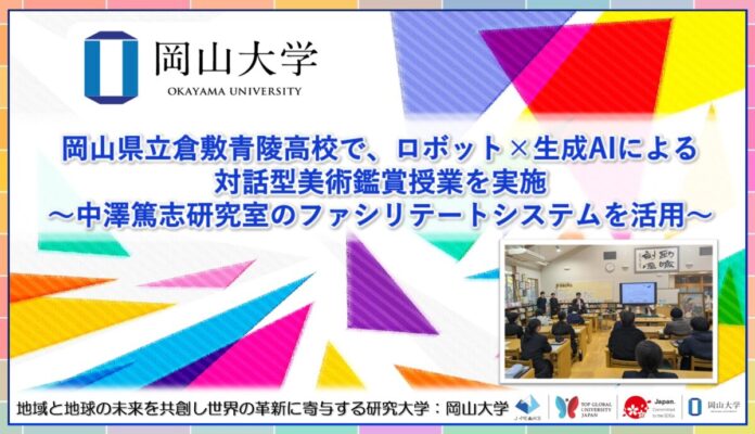 【岡山大学】岡山県立倉敷青陵高校で、ロボット×生成AIによる対話型美術鑑賞授業を実施～中澤篤志研究室のファシリテートシステムを活用～のメイン画像