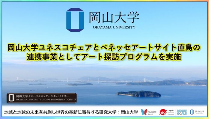 【岡山大学】岡山大学ユネスコチェアとベネッセアートサイト直島の連携事業としてアート探訪プログラムを実施のメイン画像