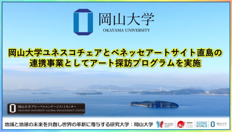 【岡山大学】岡山大学ユネスコチェアとベネッセアートサイト直島の連携事業としてアート探訪プログラムを実施のメイン画像