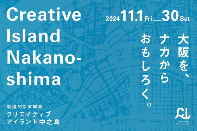 〈11/1−11/30〉大阪・中之島の文化施設が連携し、クリエイティブコンテンツを発信するスペシャルウィークプログラムを開催のメイン画像
