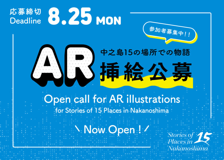 クリエイティブアイランド中之島『中之島15の場所での物語』AR挿絵を募集のメイン画像