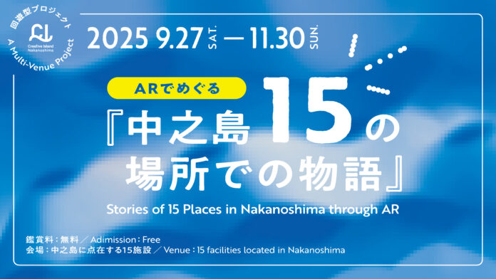 「クリエイティブアイランド中之島」スペシャルプログラムーー回遊型プロジェクト「ARでめぐる『中之島15の場所での物語』」を開催のメイン画像