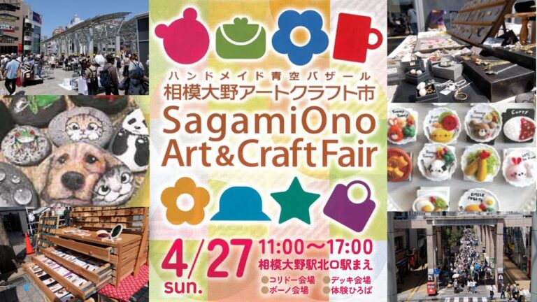 【相模原市南区】出店数なんと337軒！国内最大級のアートクラフト市を相模大野駅前で開催！のメイン画像