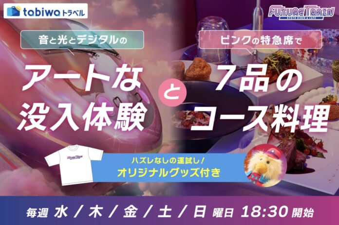 【ハズレなしの運試し！時空を旅する未来列車型エンターテイメントレストランと京都ステイ2日間】FUTURE TRAIN × tabiwa トラベル企画 予約開始のメイン画像