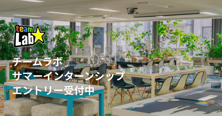 チームラボ、サマーインターンシップの募集を開始。卒業年度を問わず在学中の方を対象。のメイン画像