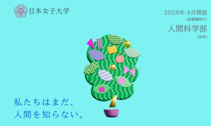 日本女子大学 「人間科学部（仮称）」特設サイト公開のメイン画像