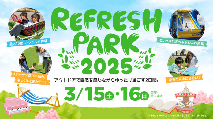 「リラックス」をテーマにグランベリーパークで癒しの1日が体験できる！親子で楽しめるプログラムやお子さまの感性を育てるさまざまなコンテンツが集結REFRESH PARK 2025を開催！のメイン画像