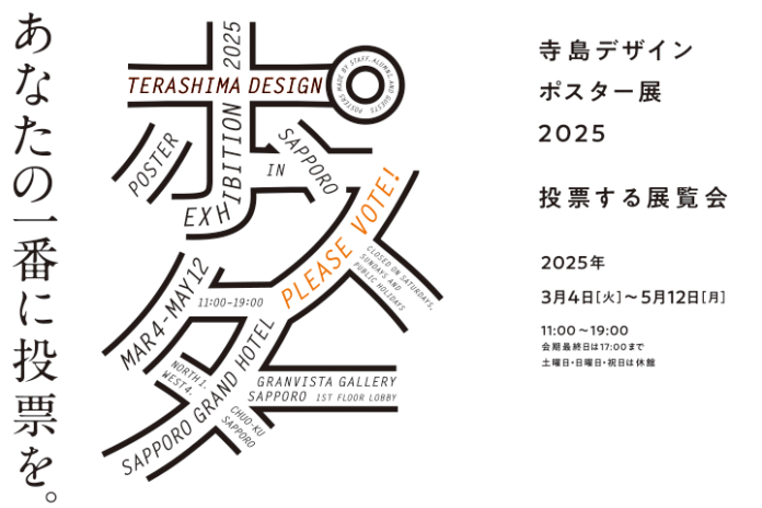 【札幌グランドホテル】グランビスタギャラリー サッポロ 展覧会「寺島デザイン ポスター展2025」　2025年3月4日（火）～5月12日（月）のメイン画像