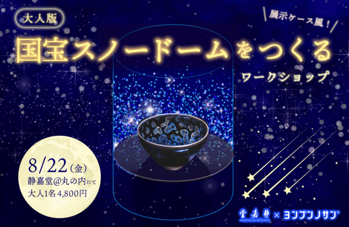 国宝スノードームをつくる！大人のアートイベント8/22(金)開催のメイン画像