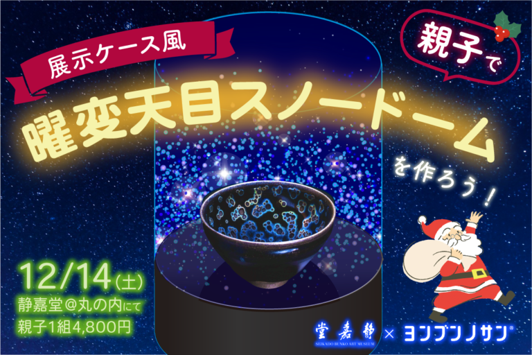 国宝スノードームを作ろう！クリスマスアートイベント12/14(土)開催！のメイン画像
