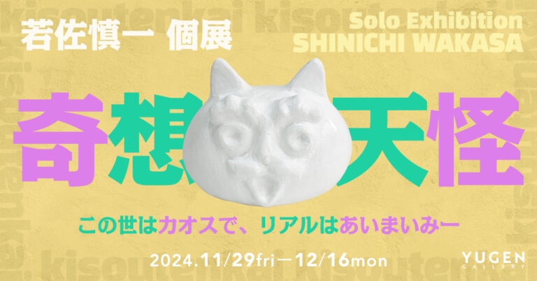 【YUGEN Gallery】百鬼夜行の世界に生きる私たちのリアルとは？　個展「若佐慎一展 ー奇想天怪ー」＜2024年11月29日（金）〜12月16日（月）＞のメイン画像