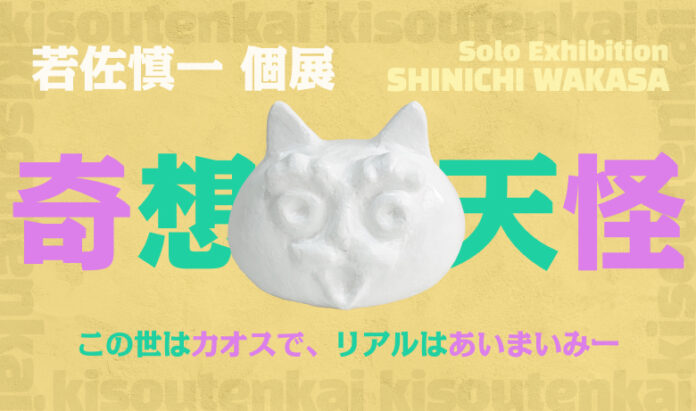 【YUGEN Gallery】個展は本日より開催！“体感”を促す美術の中で生きる意味を探るアーティスト、若佐慎一の独占インタビューを公開のメイン画像
