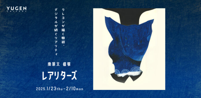 【YUGEN Gallery FUKUOKA】クレヨンとデジタルが創る新しい世界。南景太 個展「レアリターズ」＜2025年1月23日（木）〜2月10日（月）＞のメイン画像