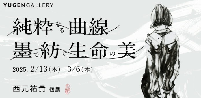 【YUGEN Gallery FUKUOKA】西元祐貴の新境地となる作品を本邦初公開！個展「純粋なる曲線：墨で紡ぐ生命の美」＜2025年2月13日（木）〜3月6日（木）＞のメイン画像
