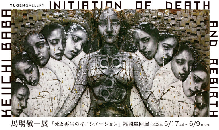 【YUGEN Gallery FUKUOKA】馬場敬一による個展「死と再生のイニシエーション」の開催が決定！【巡回展】のメイン画像