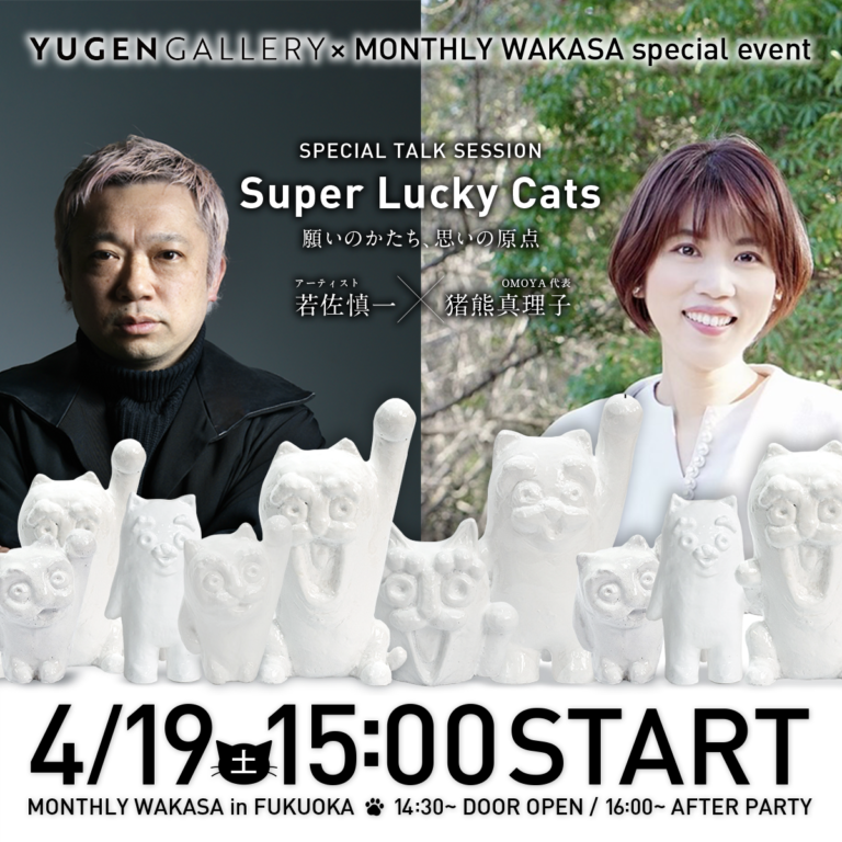 【YUGEN Gallery FUKUOKA】個展スペシャルイベント アーティスト若佐慎一と株式会社OMOYA代表取締役猪熊真理子氏による対談MONTHLY WAKASAを開催。のメイン画像