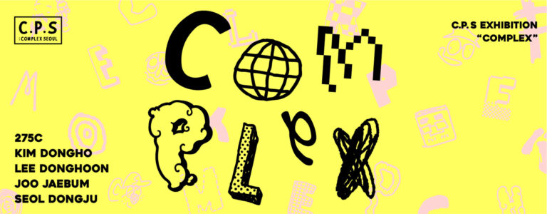 【YUGEN Gallery FUKUOKA】自己肯定感がなく複雑な私たち。だからこそ生きるに値する。C.P.S グループ展「COMPLEX」＜2025年6月12日（木）〜6月26日（木）＞のメイン画像