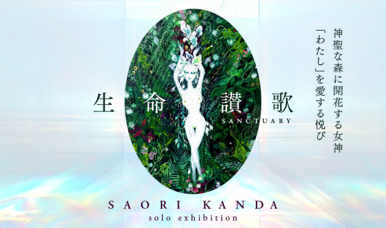 【YUGEN Gallery FUKUOKA】バリ島で描いた新作を初公開。SAORI KANDAの個展「生命讃歌-sanctuary-」＜2025年7月12日（土）〜7月24日（木）＞のメイン画像