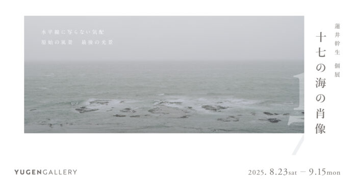 【YUGEN Gallery FUKUOKA】2025年8月23日（土）写真家 蓮井幹生 × 喜多村みか、福岡で“写真表現の本質”を語る。スペシャルトークイベント開催【参加費無料／予約受付中】のメイン画像