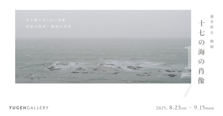 【YUGEN Gallery FUKUOKA】2025年8月23日（土）写真家 蓮井幹生 × 喜多村みか、福岡で“写真表現の本質”を語る。スペシャルトークイベント開催【参加費無料／予約受付中】のメイン画像