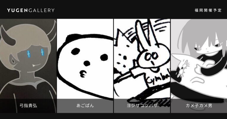 【YUGEN Gallery FUKUOKA】九州出身人気アーティストによるグループ展「Daily Fables」開催が決定！のメイン画像