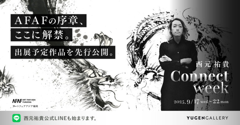 【YUGEN Gallery FUKUOKA】「滲む墨、響く線、広がる世界」西元祐貴 企画展「西元祐貴｜Connect Week」＜2025年9月17日（水）〜9月22日（月）＞のメイン画像