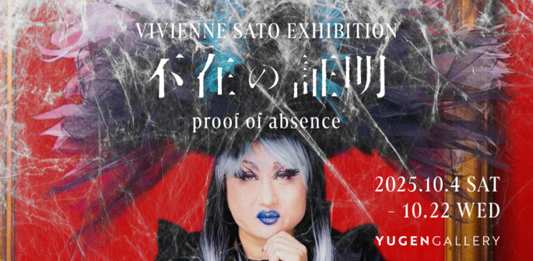 【YUGEN Gallery FUKUOKA】ヴィヴィアン佐藤 個展「proof of absence（不在の証明）」＜2025年10月4日（土）〜10月22日（水）＞【巡回展】のメイン画像