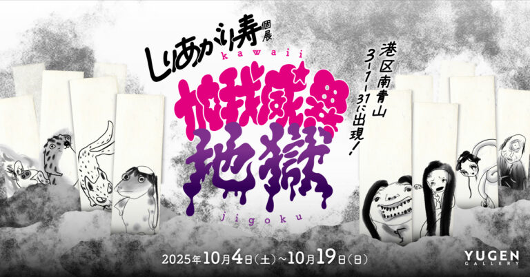 【YUGEN Gallery】“カワイイ地獄”とは？　しりあがり寿の個展「加我威異地獄」＜2025年10月4日（土）〜10月19日（日）＞のメイン画像