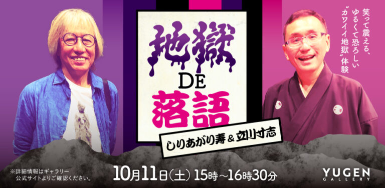 【YUGEN Gallery】しりあがり寿の個展「加我威異地獄」にて、特別イベント"落語&トーク 「地獄De落語」"が開催決定！噺家には立川寸志が登場！〈2025年10月11日（土）〉のメイン画像