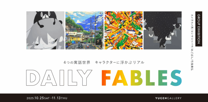 【YUGEN Gallery FUKUOKA】パンダ、鬼etc.キャラクターに連れられ寓話の世界へと入り込む！グループ展「Daily Fables」＜2025年10月25日（土）〜11月13日（木）＞のメイン画像