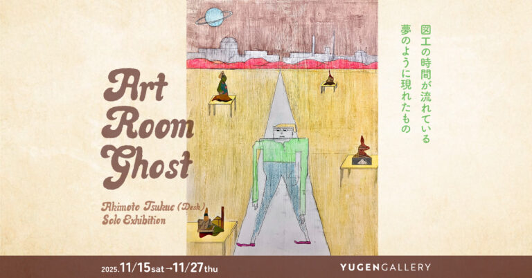 【YUGEN Gallery FUKUOKA】九州で初の個展開催。 “図工室の幽霊”とは？ 秋元机「Art Room Ghost」＜2025年11月15日（土）〜11月27日（木）＞のメイン画像