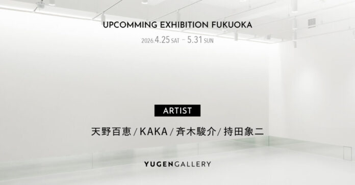 【YUGEN Gallery FUKUOKA】どこか少し不思議な作品が並ぶ、日常の感覚と遊び心を表現する4名の作家によるグループ展〈2026年4月25日（土）より開催〉のメイン画像
