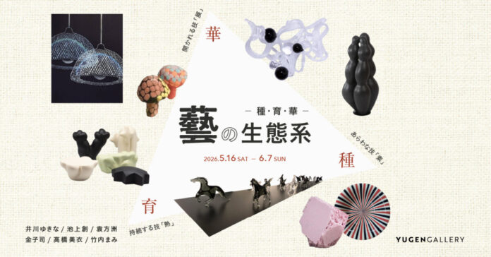 【YUGEN Gallery】工芸と現代表現を横断し、技の成立を捉えるーー素・熟・展が交差する「藝の生態系」｜5月16日（土）より開催のメイン画像