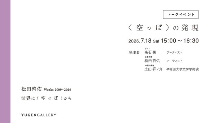 【YUGEN Gallery】2026年7月18日（土）にトークイベント「〈空っぽ〉の発現」が開催決定！参加費無料・参加予約受付開始！のメイン画像