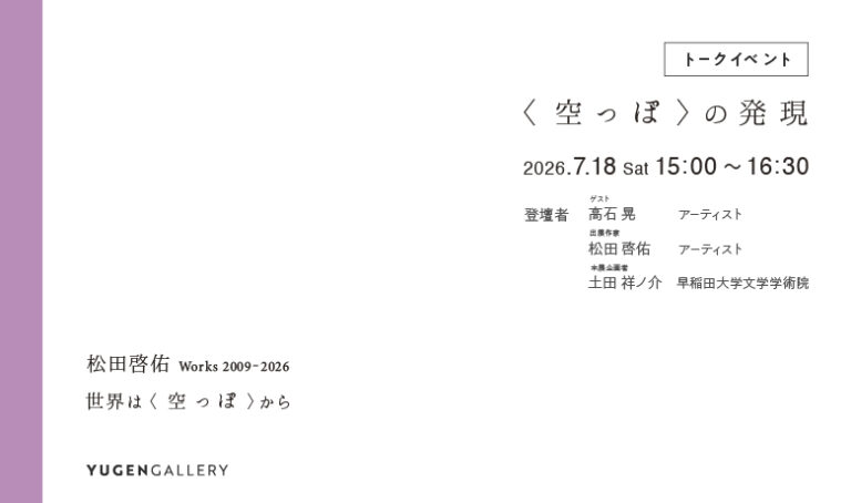 【YUGEN Gallery】2026年7月18日（土）にトークイベント「〈空っぽ〉の発現」が開催決定！参加費無料・参加予約受付開始！のメイン画像