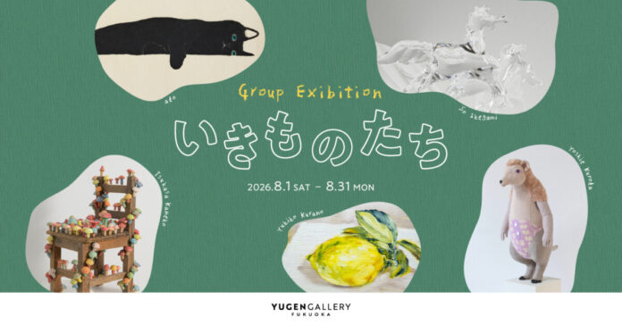 【YUGEN Gallery FUKUOKA】グループ展「いきものたち」＜2026年8月1日（土）〜8月31日（月）＞のメイン画像