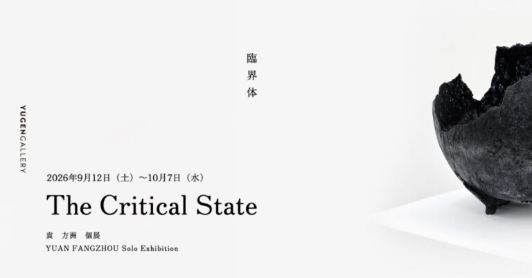 【YUGEN Gallery】ガラス作家・袁方洲個展「The Critical State ― 臨界体」を2026年9月12日から開催！のメイン画像