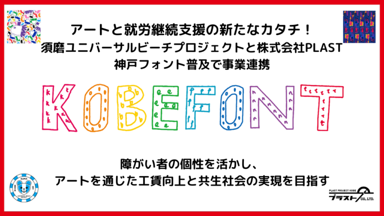 アートと就労継続支援の新たなカタチ！須磨ユニバーサルビーチプロジェクトと株式会社PLAST、神戸フォント普及で事業連携のメイン画像