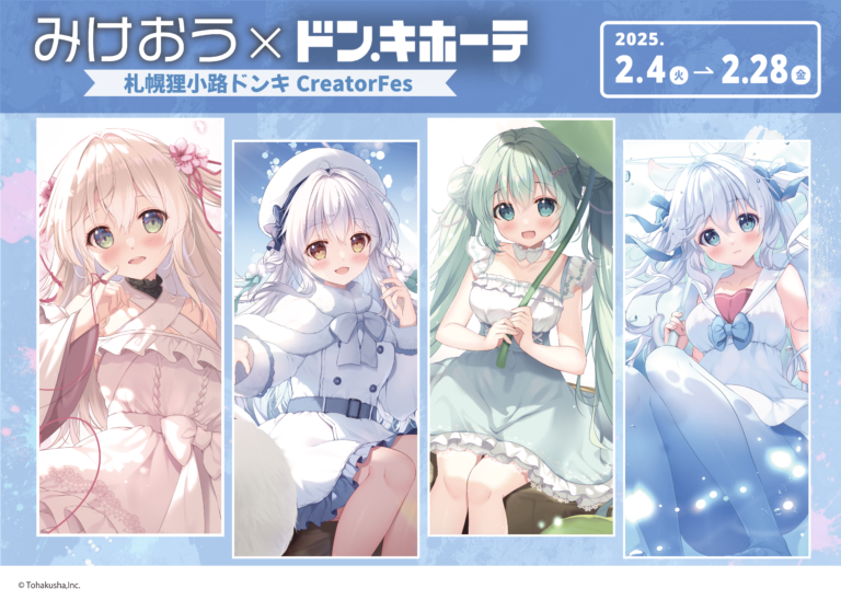 札幌狸小路ドン・キホーテCreatorFes 「in 2025雪まつり」が開催のメイン画像