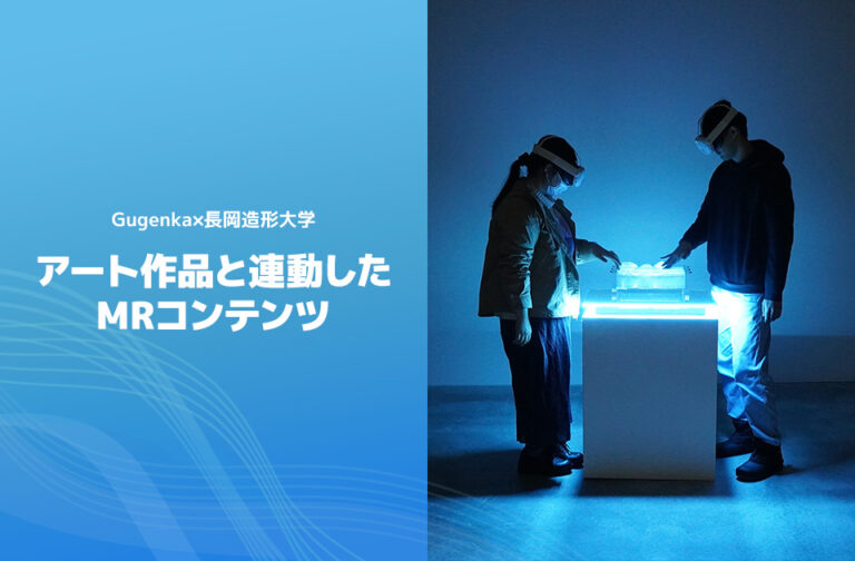 Gugenkaが長岡造形大学の波を題材にしたアート作品と連動したMRコンテンツを開発のメイン画像