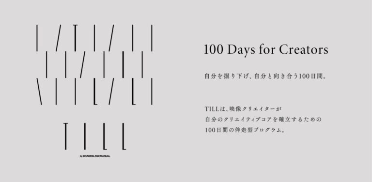 ドローイングアンドマニュアルが映像クリエイター向け100日間の実践型プログラム「TILL（ティル）」を開講のメイン画像