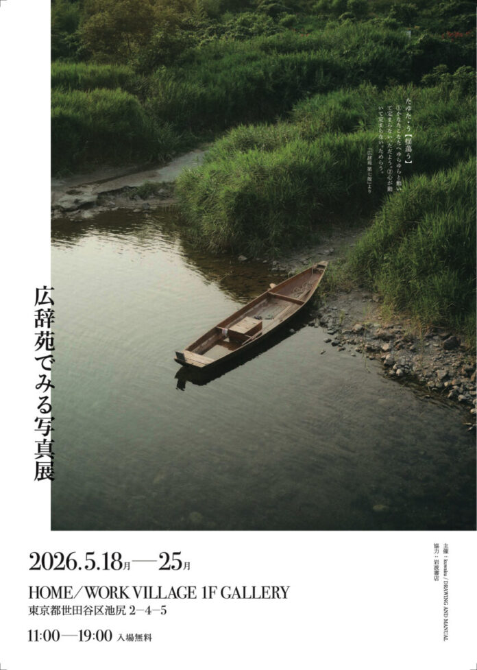 言葉との出逢いに物語をつくる「広辞苑でみる写真展」開催決定！ジャンルを超えて言葉について語り合うトークイベントも同時開催。のメイン画像
