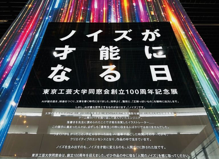 東京工芸大学同窓会創立100周年記念展「ノイズが才能になる日」開催のメイン画像