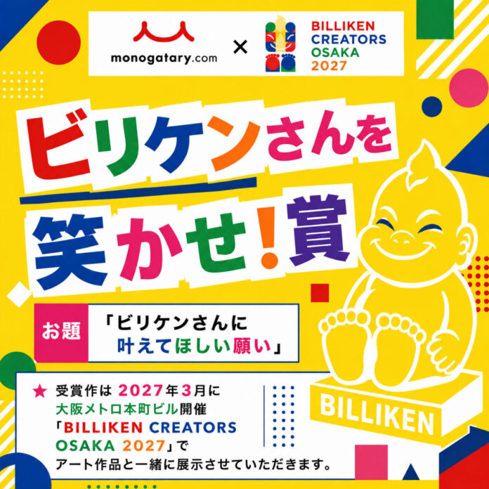 monogatary.com×BILLIKEN CREATORS OSAKA初コラボ！モノコン2026にて「ビリケンさんを笑かせ！賞」作品募集スタートのメイン画像