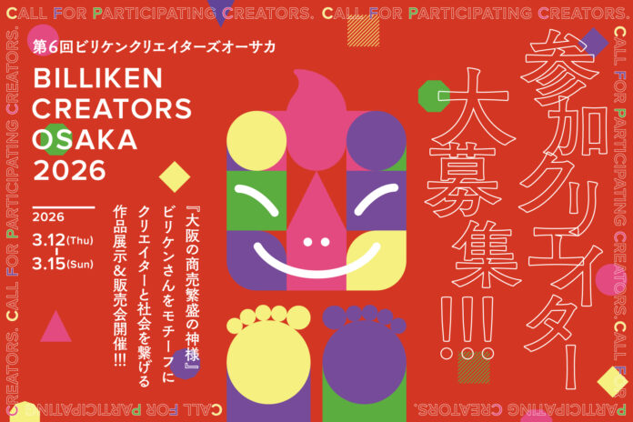 ビリケンさんをアートに、オーサカを元気に！「BILLIKEN CREATORS OSAKA 2026」参加クリエイター募集のメイン画像