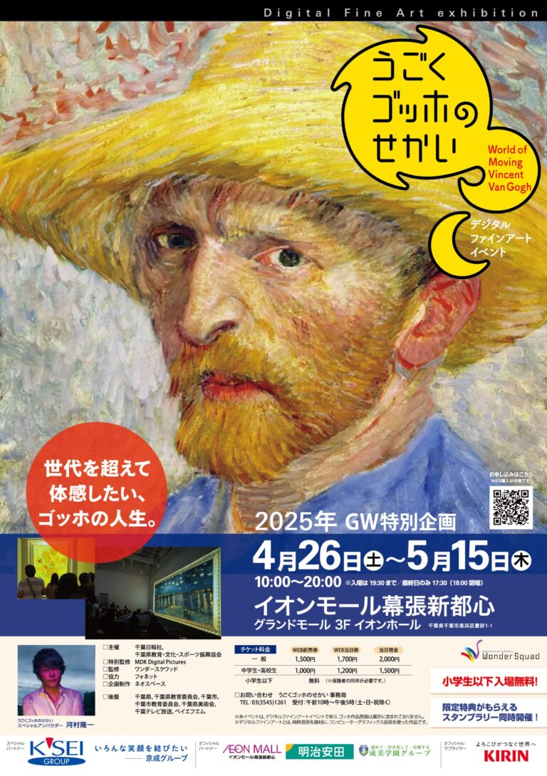 ゴッホの絵画世界を「動く作品」で体験！　イオンモール幕張新都心で「動くゴッホの世界」4/26（土）開幕【小学生以下無料】のメイン画像